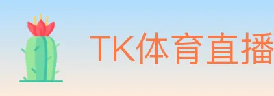 TK体育直播 logo